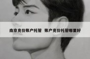南京竞价账户托管  账户竞价托管哪里好
