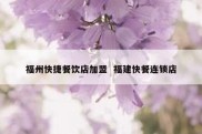 福州快捷餐饮店加盟  福建快餐连锁店