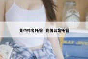 竞价排名托管  竞价网站托管