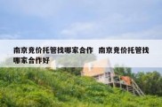 南京竞价托管找哪家合作  南京竞价托管找哪家合作好