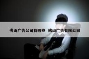 佛山广告公司有哪些  佛山广告有限公司