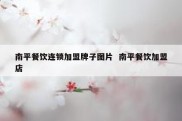 南平餐饮连锁加盟牌子图片  南平餐饮加盟店