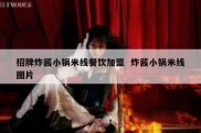 招牌炸酱小锅米线餐饮加盟  炸酱小锅米线图片