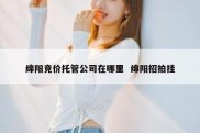 绵阳竞价托管公司在哪里  绵阳招拍挂