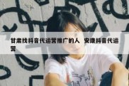 甘肃找抖音代运营推广的人  安康抖音代运营