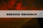 爱搜客竞价托管  爱搜科技有限公司