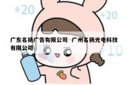 广东名扬广告有限公司  广州名扬光电科技有限公司