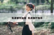 乳源餐饮加盟  乳源餐厅推荐