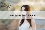 led广告公司  led广告屏公司