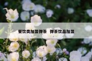 餐饮类加盟弹茶  弹茶饮品加盟