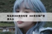 知名的360竞价托管  360竞价推广登录入口