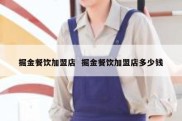 掘金餐饮加盟店  掘金餐饮加盟店多少钱