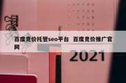 百度竞价托管seo平台  百度竞价推广官网