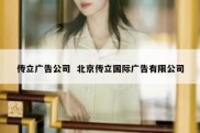 传立广告公司  北京传立国际广告有限公司