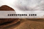 正途餐饮官网加盟网站  正途男装