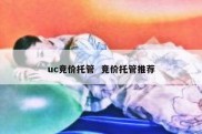 uc竞价托管  竞价托管推荐