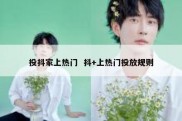 投抖家上热门  抖+上热门投放规则