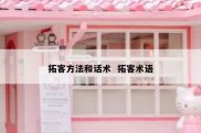 拓客方法和话术  拓客术语