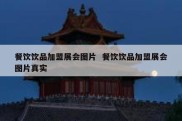 餐饮饮品加盟展会图片  餐饮饮品加盟展会图片真实