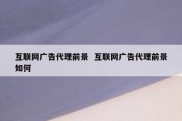 互联网广告代理前景  互联网广告代理前景如何