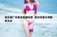 竞价推广托管去凯越托管  竞价托管公司联系方式