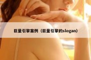 巨量引擎案例（巨量引擎的slogan）