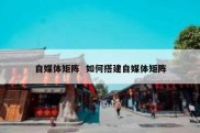自媒体矩阵  如何搭建自媒体矩阵