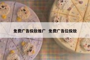 免费广告投放推广  免费广告位投放