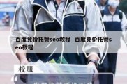 百度竞价托管seo教程  百度竞价托管seo教程