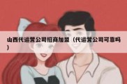 山西代运营公司招商加盟（代运营公司可靠吗）