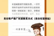 竞价账户推广托管联系方式（竞价托管网站）
