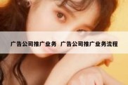 广告公司推广业务  广告公司推广业务流程