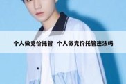 个人做竞价托管  个人做竞价托管违法吗
