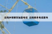 云阳乡镇餐饮加盟电话  云阳美食电话查询
