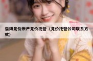 淄博竞价账户竞价托管（竞价托管公司联系方式）