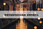 新餐饮加盟项目怎么加盟  新餐饮是什么