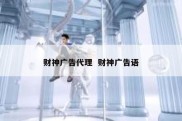 财神广告代理  财神广告语