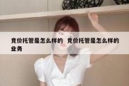 竞价托管是怎么样的  竞价托管是怎么样的业务