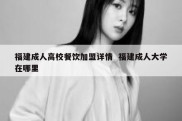福建成人高校餐饮加盟详情  福建成人大学在哪里