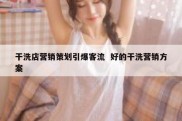 干洗店营销策划引爆客流  好的干洗营销方案