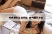 永州餐饮加盟网站  永州餐饮协会