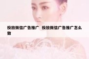 投放微信广告推广  投放微信广告推广怎么做