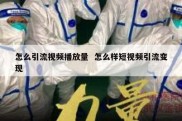 怎么引流视频播放量  怎么样短视频引流变现