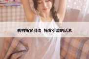 机构拓客引流  拓客引流的话术