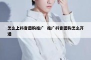 怎么上抖音团购推广  推广抖音团购怎么开通