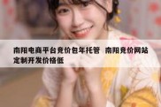 南阳电商平台竞价包年托管  南阳竞价网站定制开发价格低