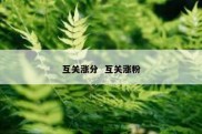 互关涨分  互关涨粉