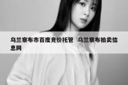 乌兰察布市百度竞价托管  乌兰察布拍卖信息网
