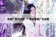 百度广告代运营  广州百度推广代运营