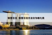 销售引流  销售引流方法分为哪几类